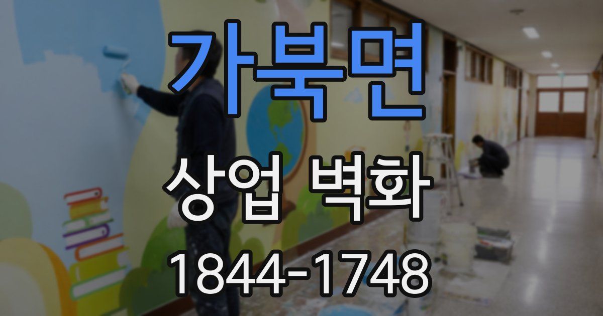 가북면 상업 벽화