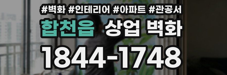 합천읍 상업 벽화