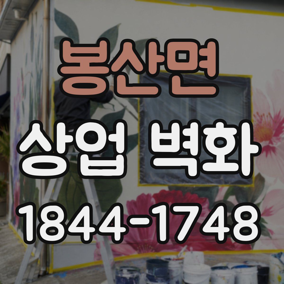봉산면 상업 벽화