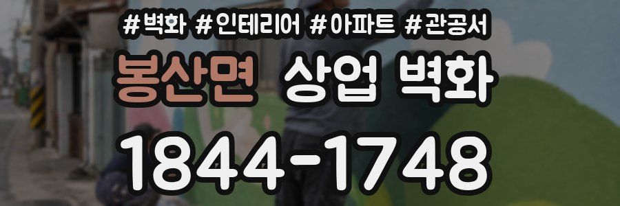 봉산면 상업 벽화