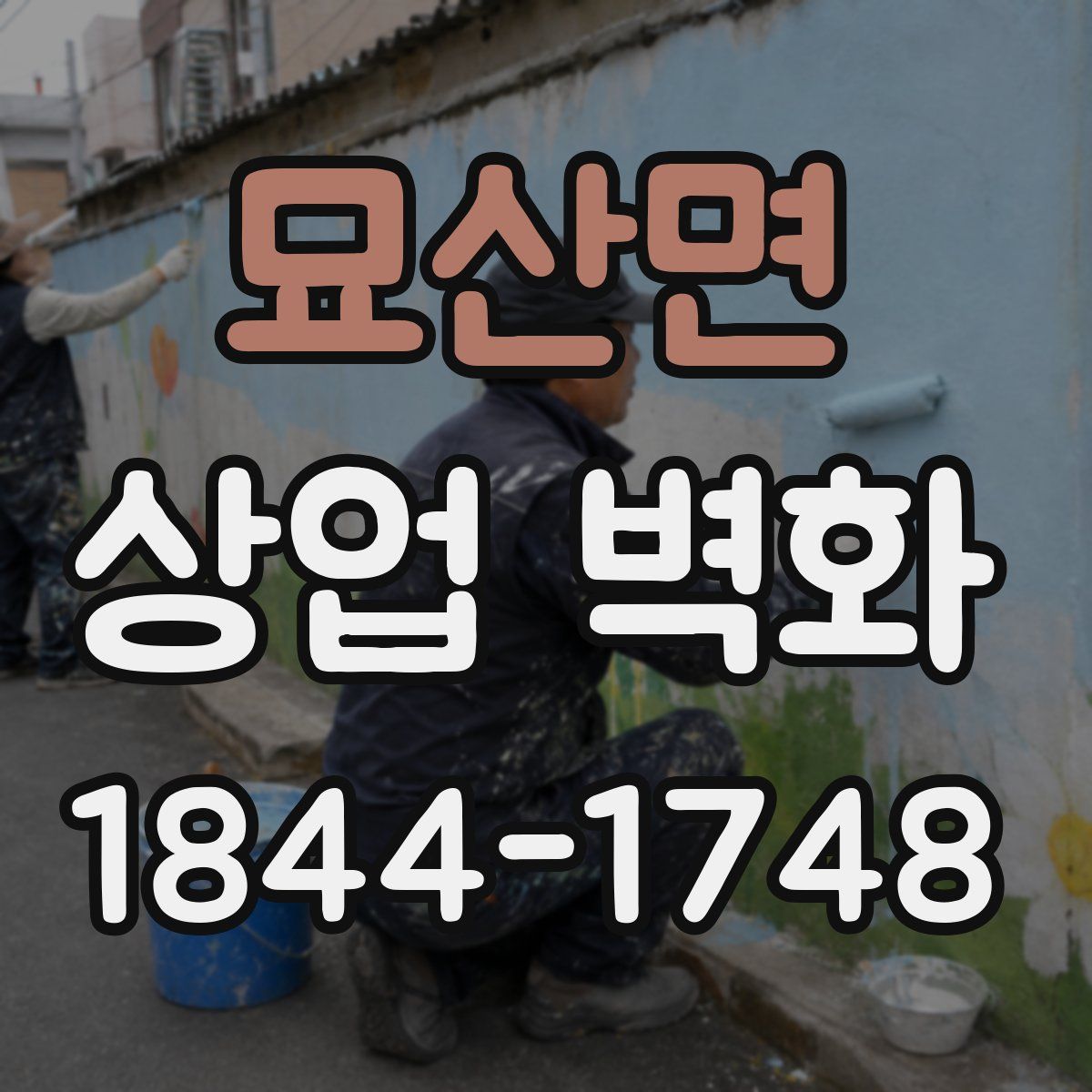 묘산면 상업 벽화
