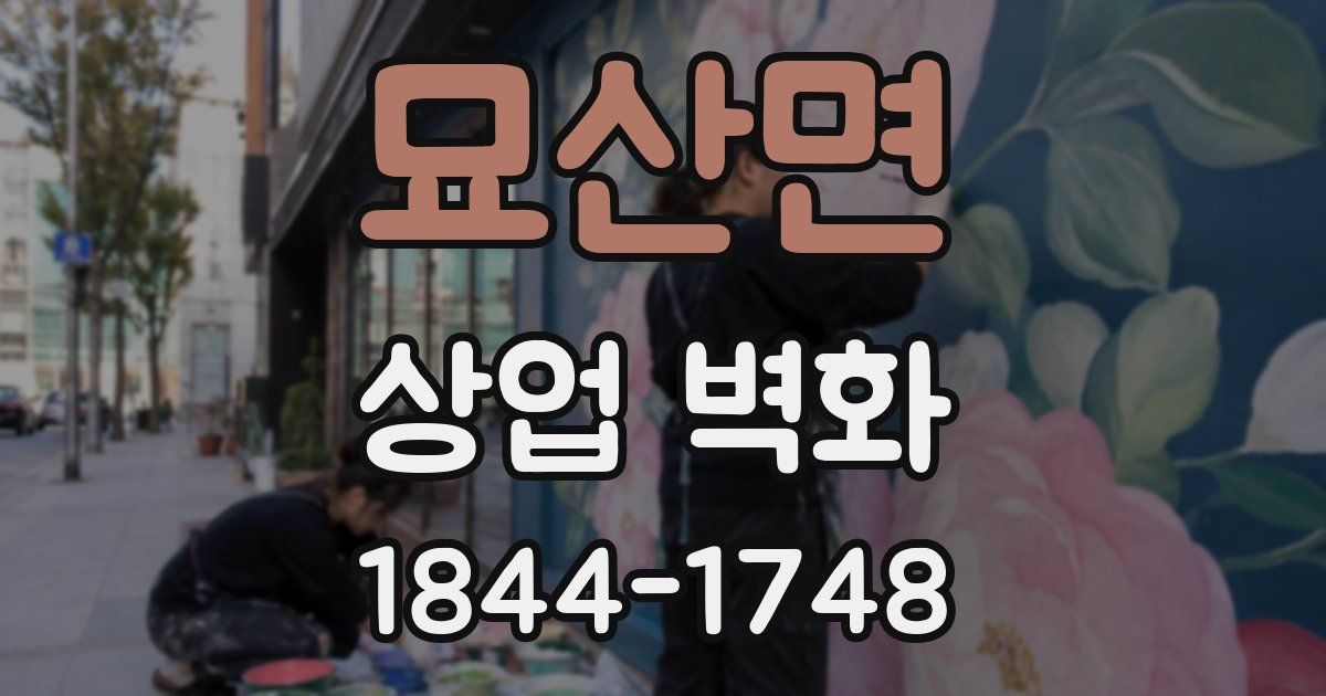 묘산면 상업 벽화