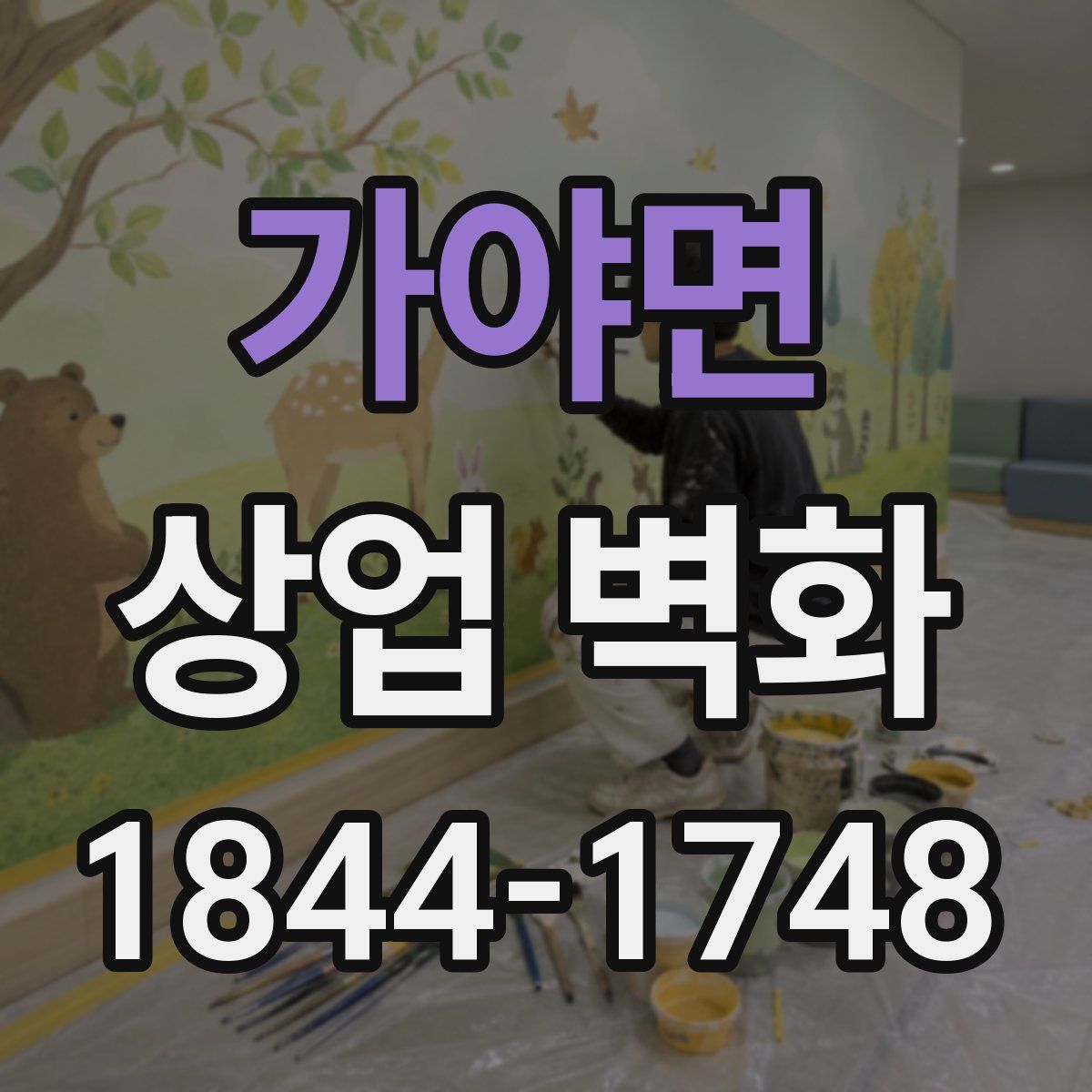 가야면 상업 벽화
