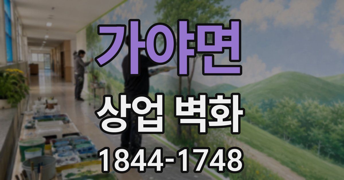 가야면 상업 벽화