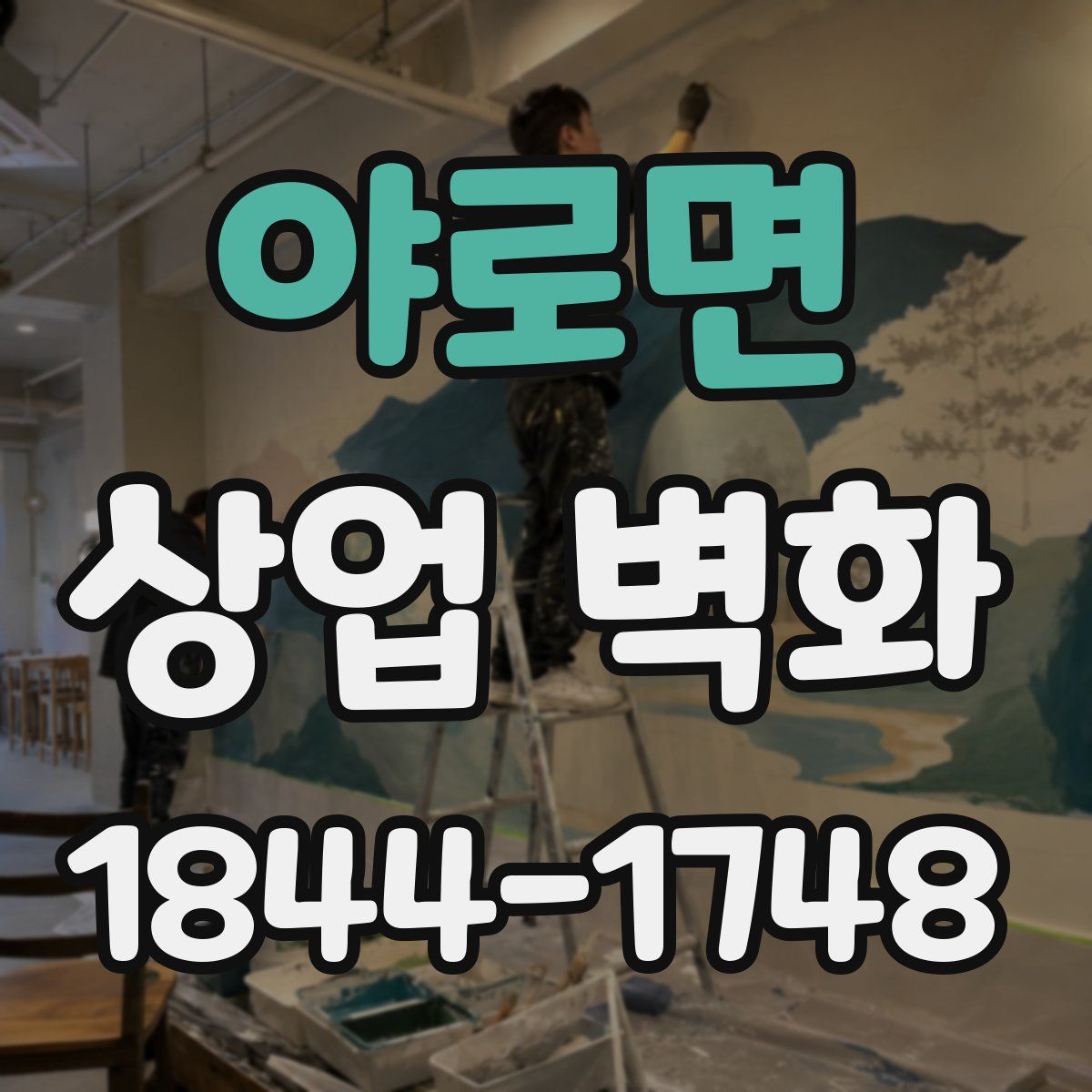 야로면 상업 벽화