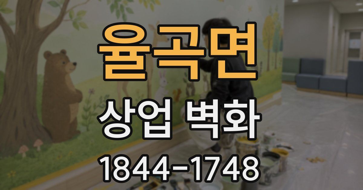 율곡면 상업 벽화