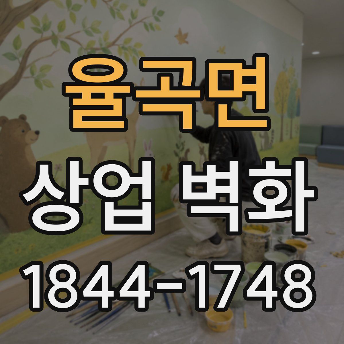 율곡면 상업 벽화