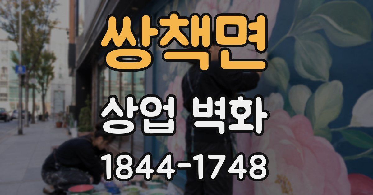 쌍책면 상업 벽화