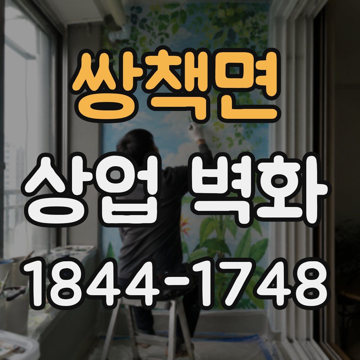 쌍책면 상업 벽화