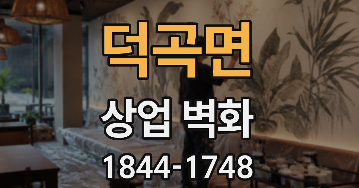 덕곡면 상업 벽화