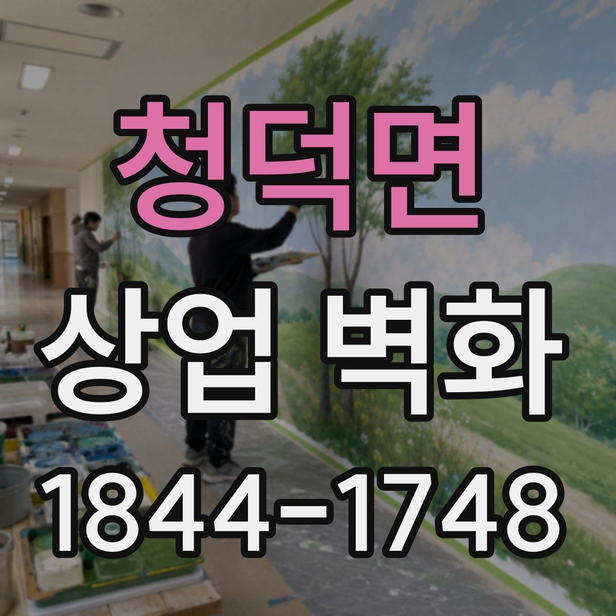 청덕면 상업 벽화