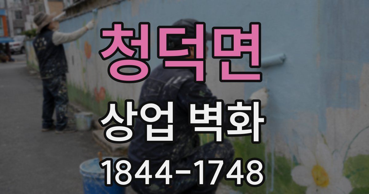 청덕면 상업 벽화