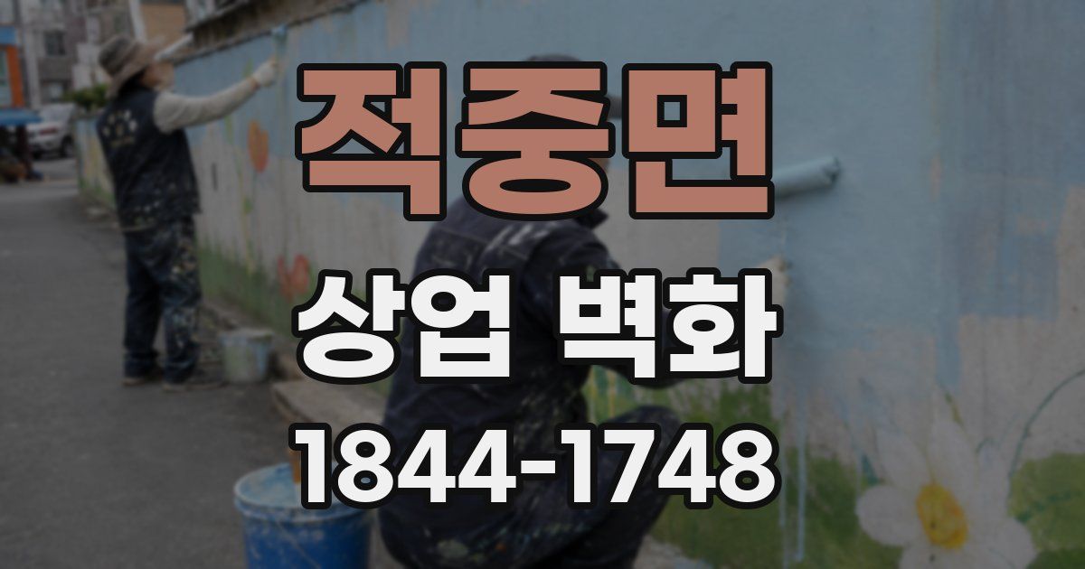 적중면 상업 벽화