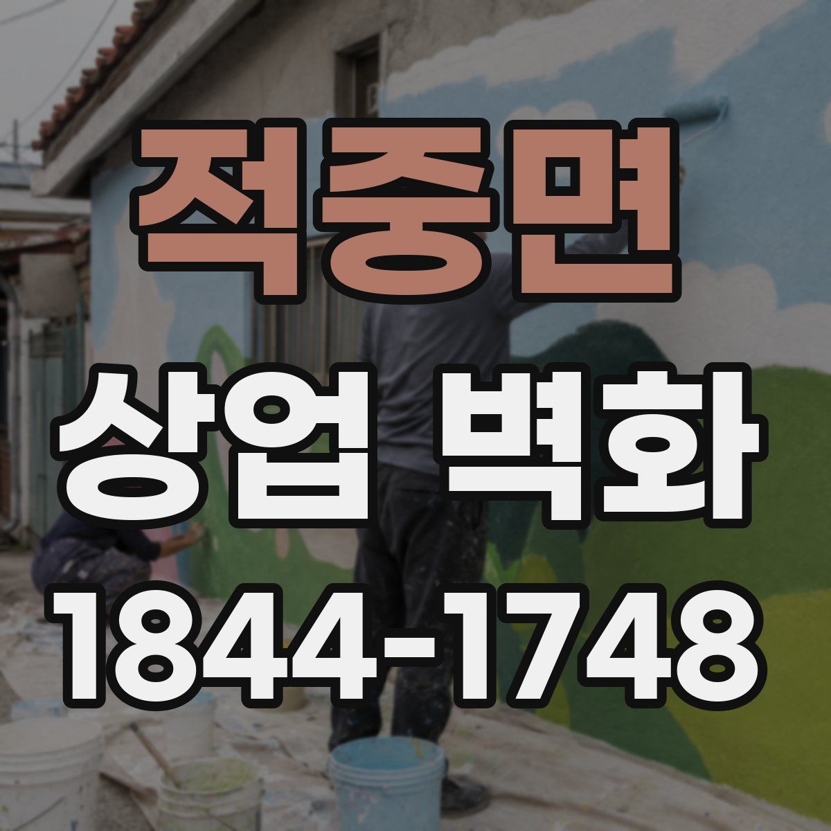 적중면 상업 벽화