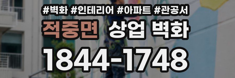 적중면 상업 벽화