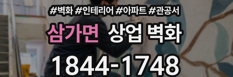 삼가면 상업 벽화