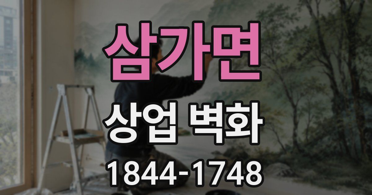 삼가면 상업 벽화