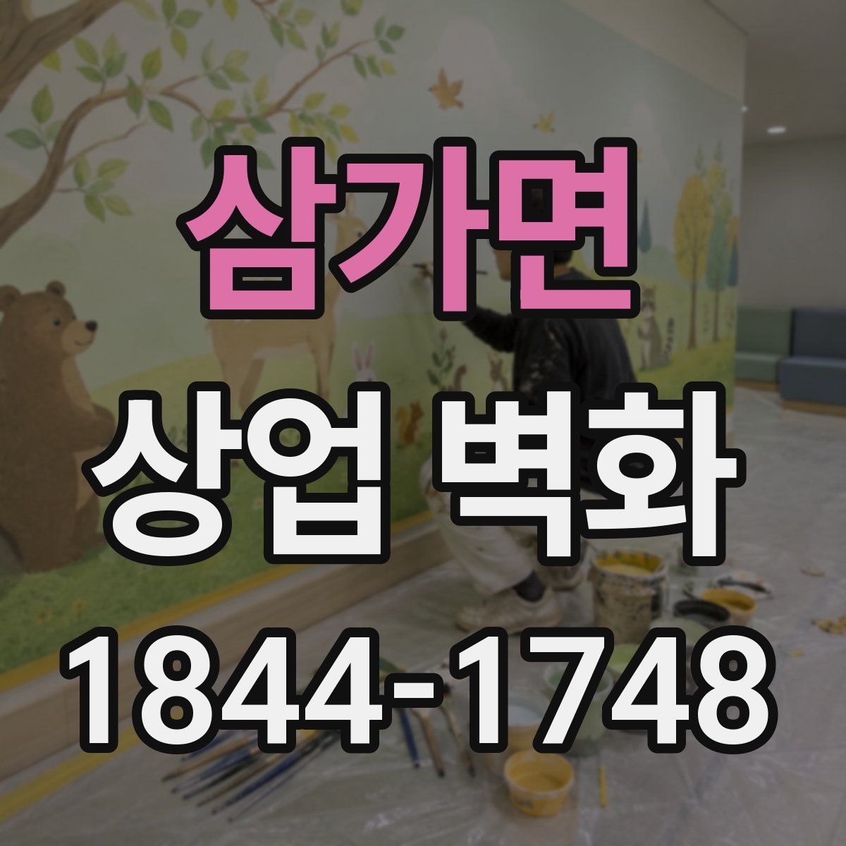 삼가면 상업 벽화