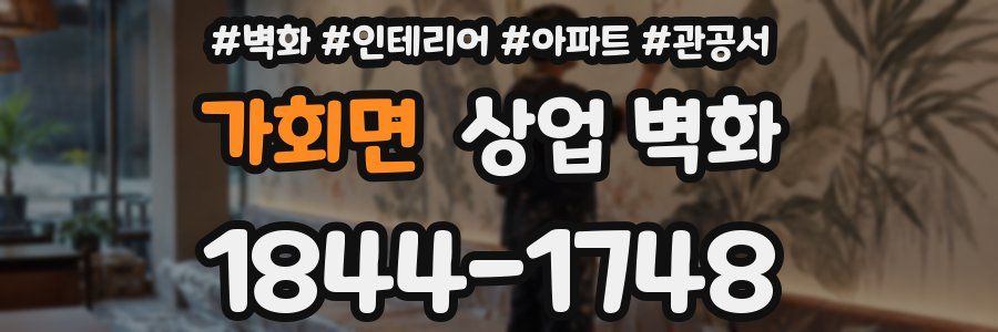 가회면 상업 벽화
