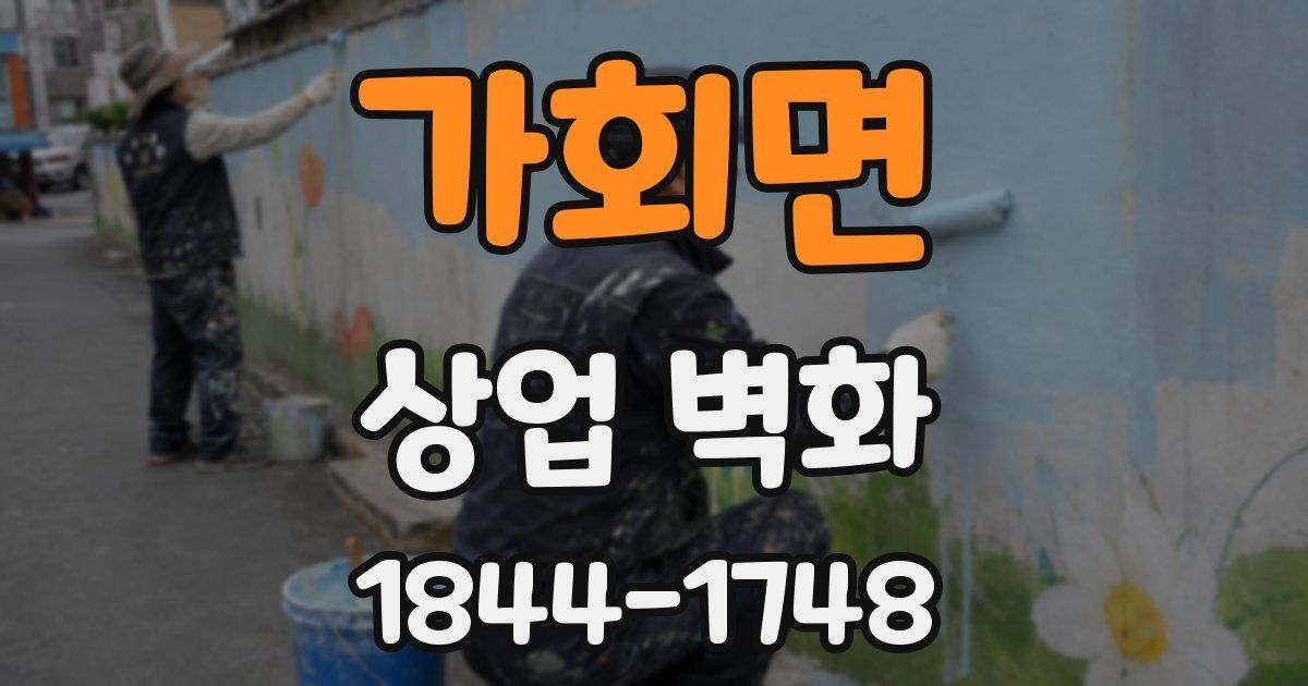가회면 상업 벽화