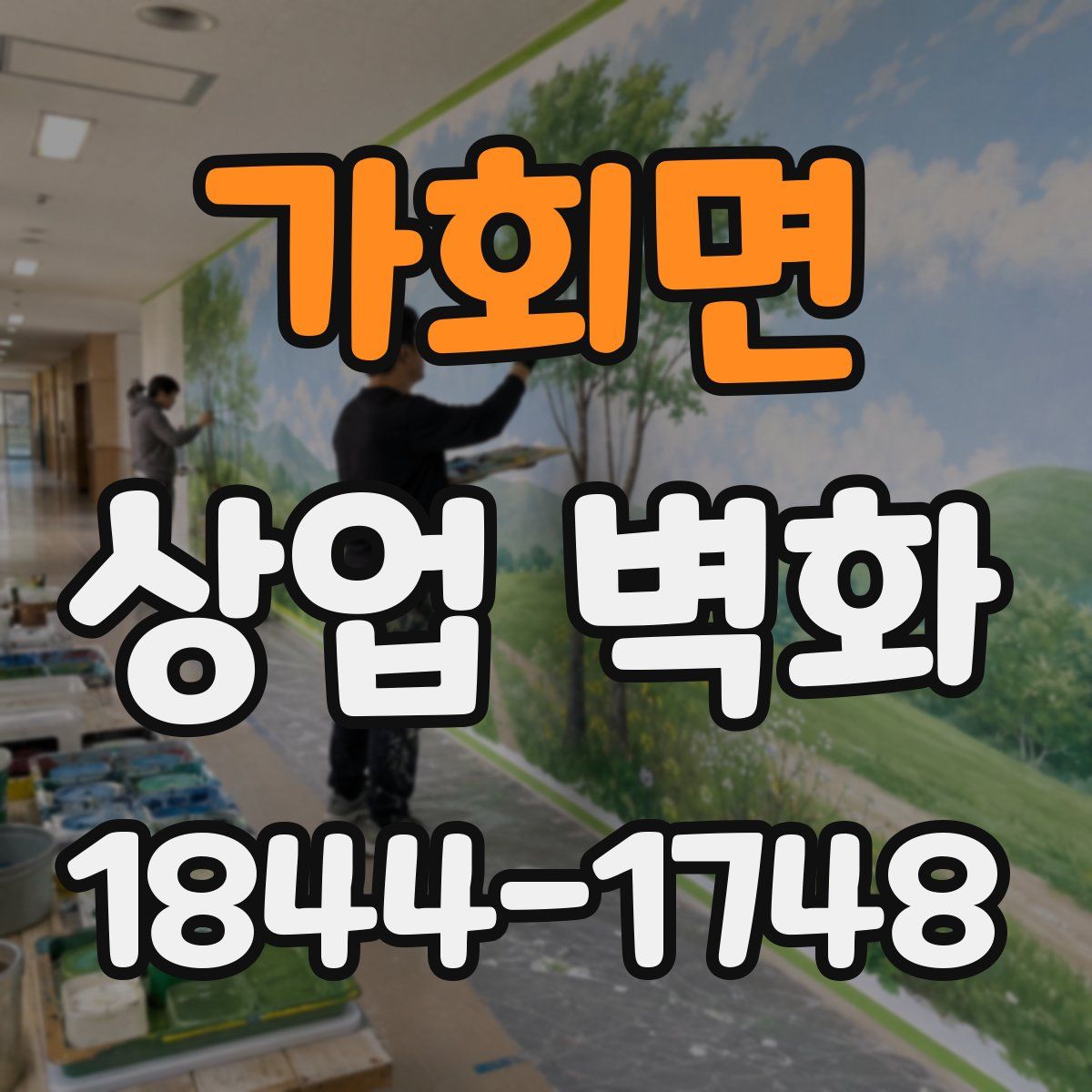가회면 상업 벽화