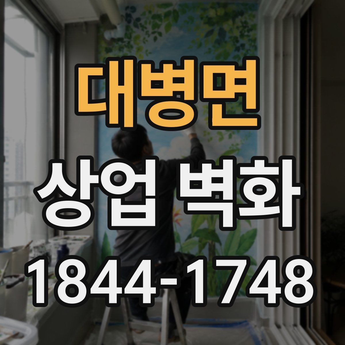 대병면 상업 벽화 창가 자리와 자연스럽게 이어지는 배경 구성