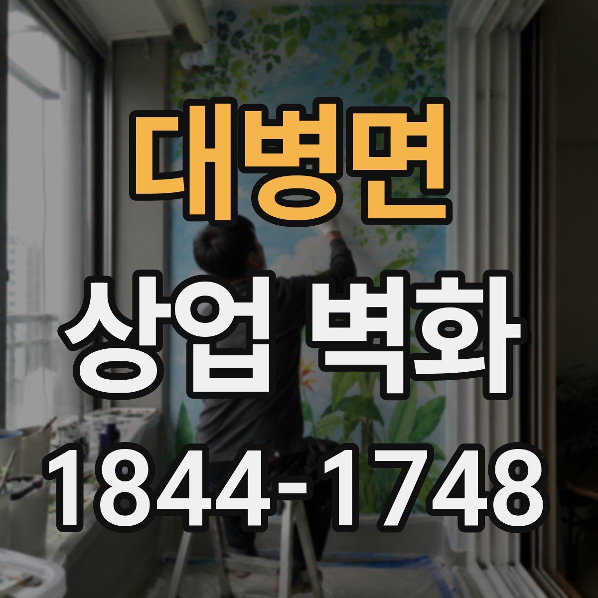 대병면 상업 벽화