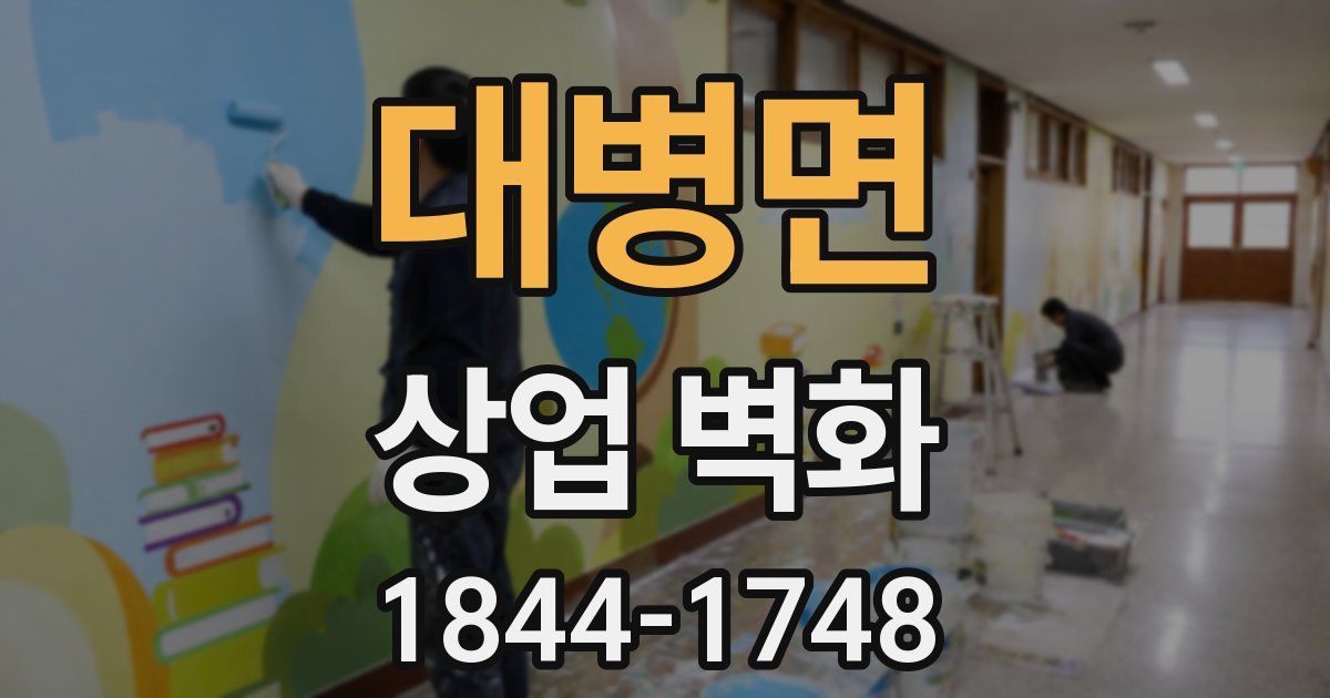 대병면 상업 벽화