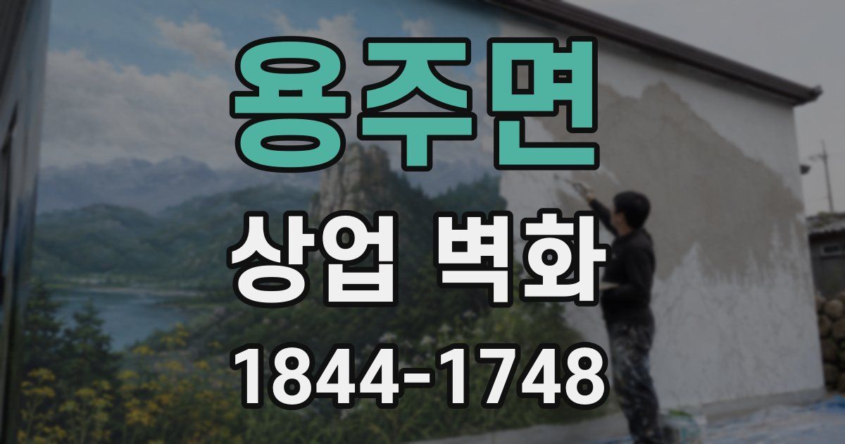 용주면 상업 벽화
