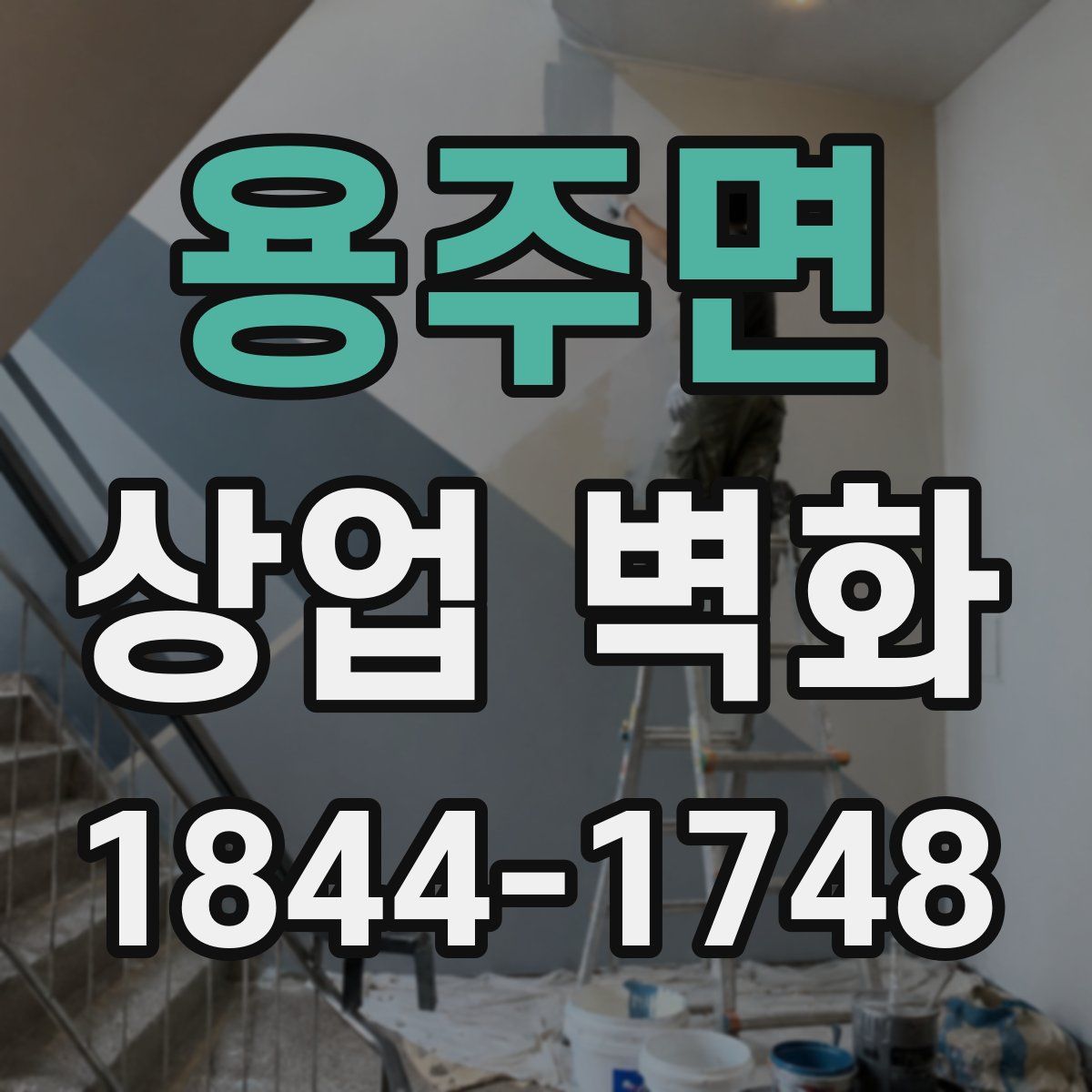 용주면 상업 벽화