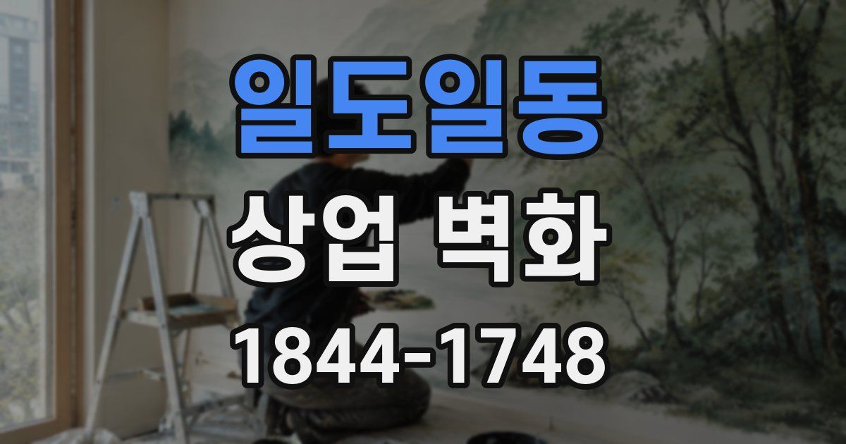 일도일동 상업 벽화