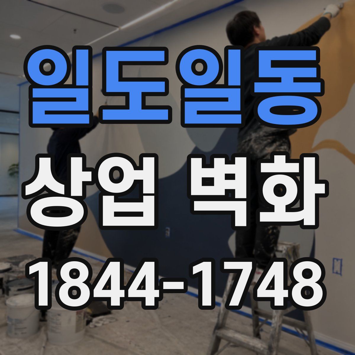 일도일동 상업 벽화
