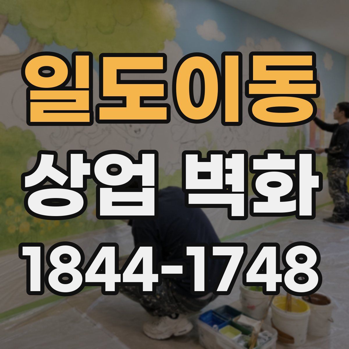 일도이동 상업 벽화