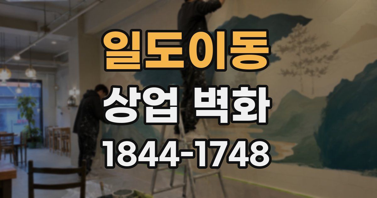 일도이동 상업 벽화