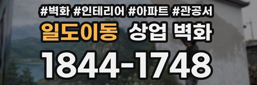 일도이동 상업 벽화