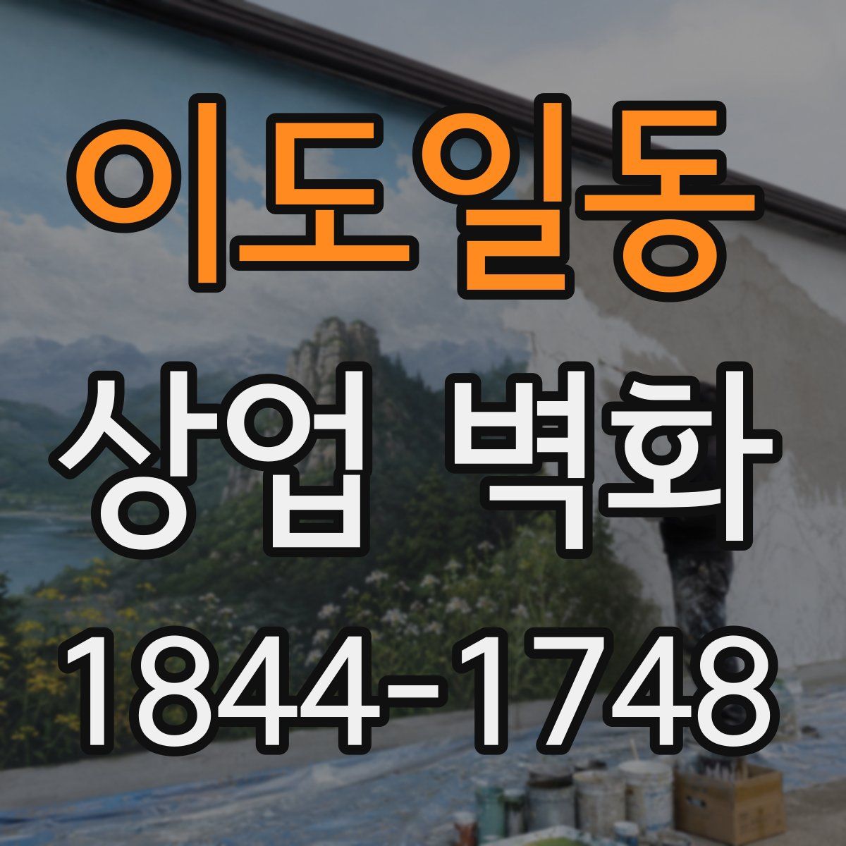 이도일동 상업 벽화
