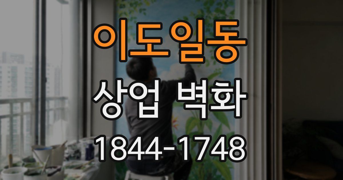 이도일동 상업 벽화