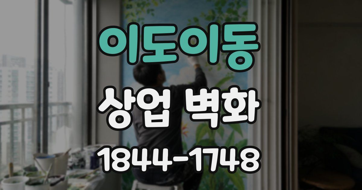 이도이동 상업 벽화
