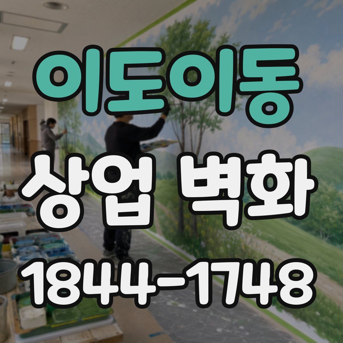 이도이동 상업 벽화