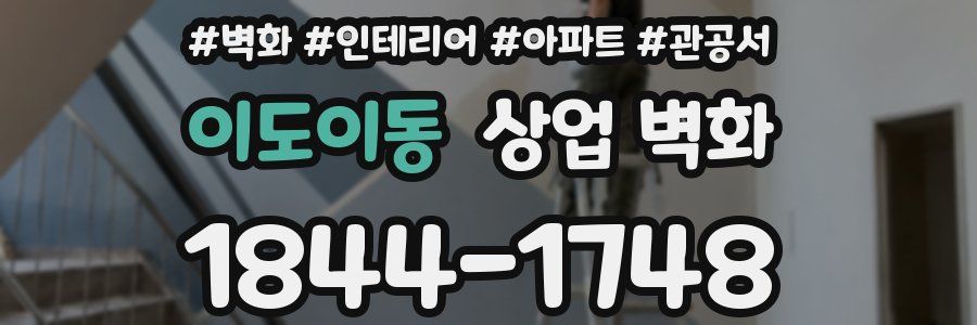 이도이동 상업 벽화