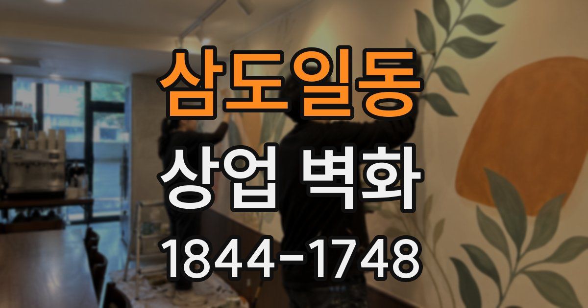 삼도일동 상업 벽화