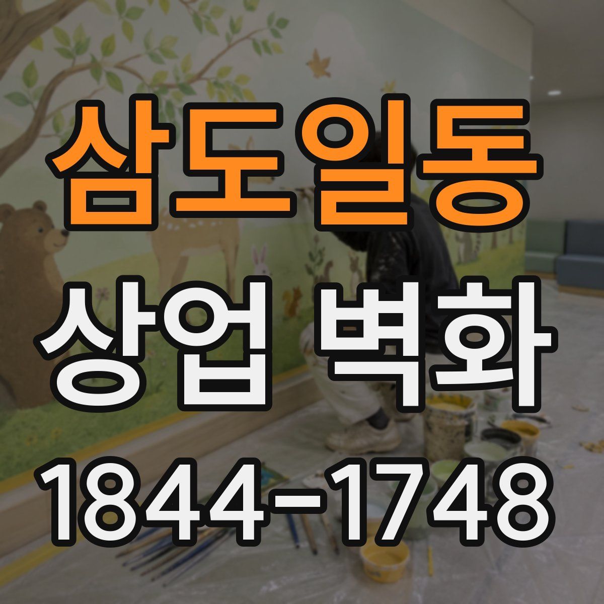삼도일동 상업 벽화