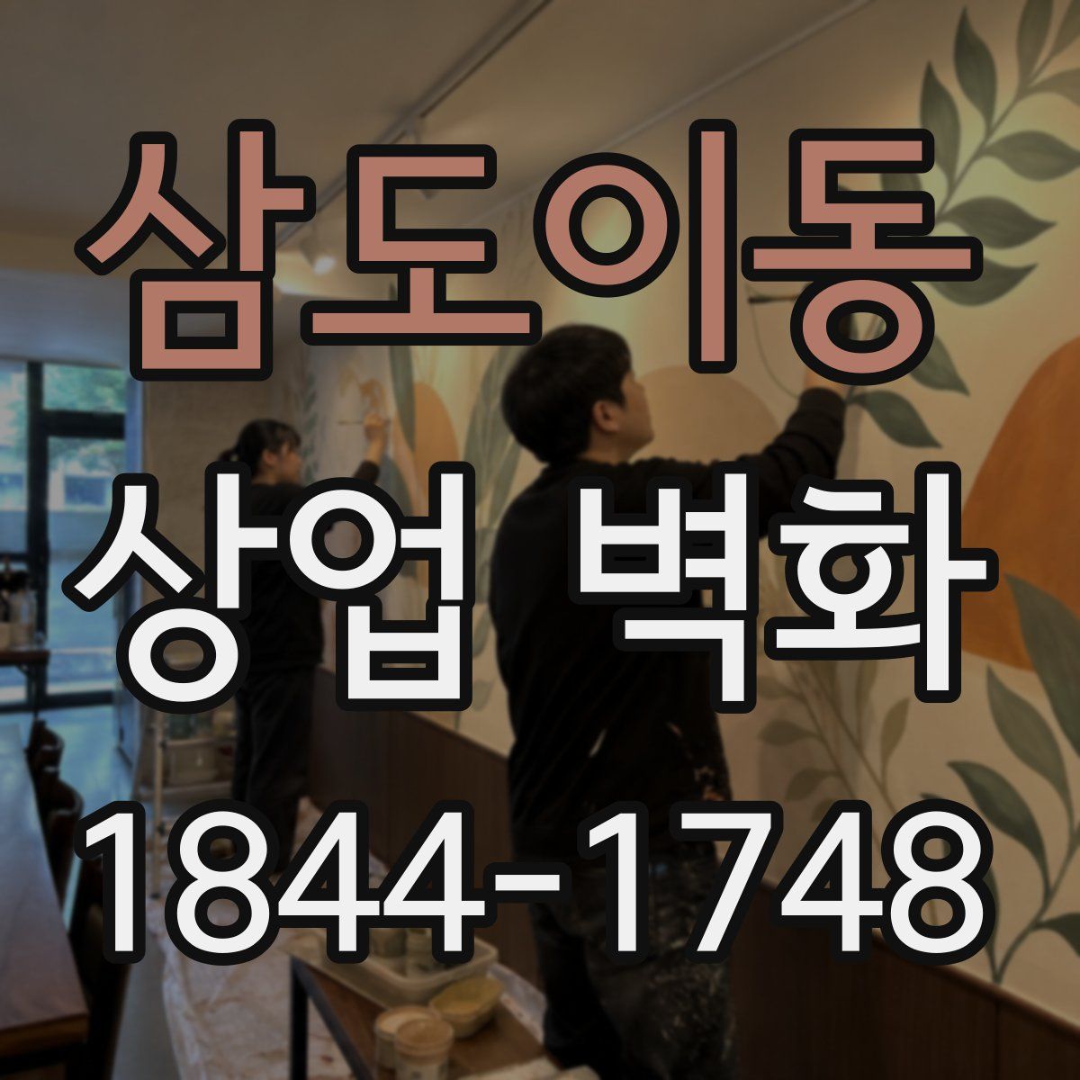 삼도이동 상업 벽화