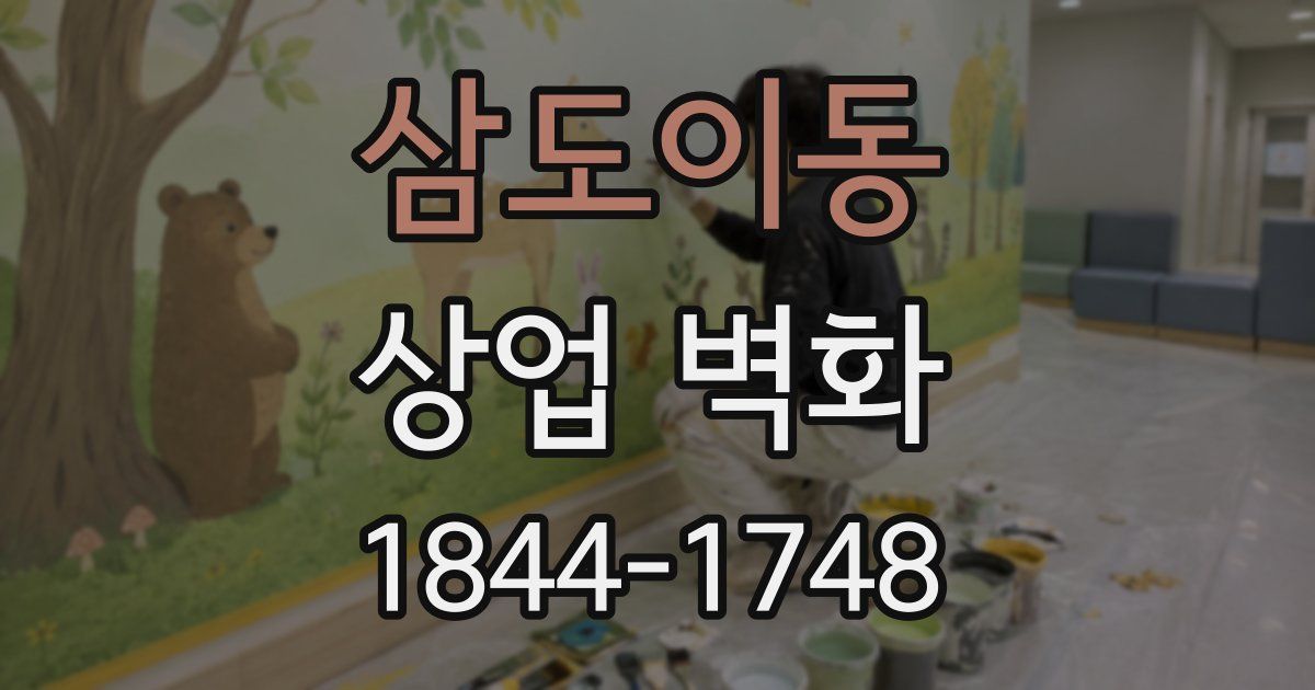삼도이동 상업 벽화