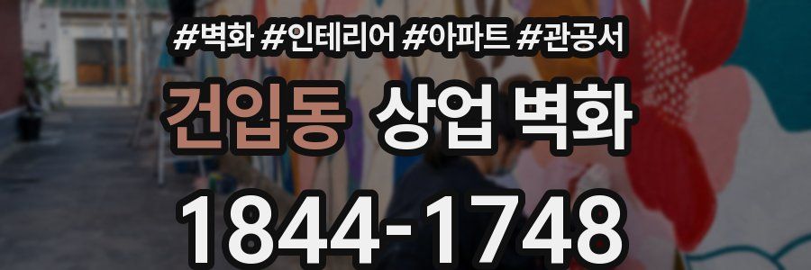 건입동 상업 벽화