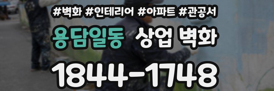 용담일동 상업 벽화