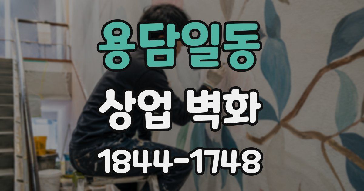 용담일동 상업 벽화
