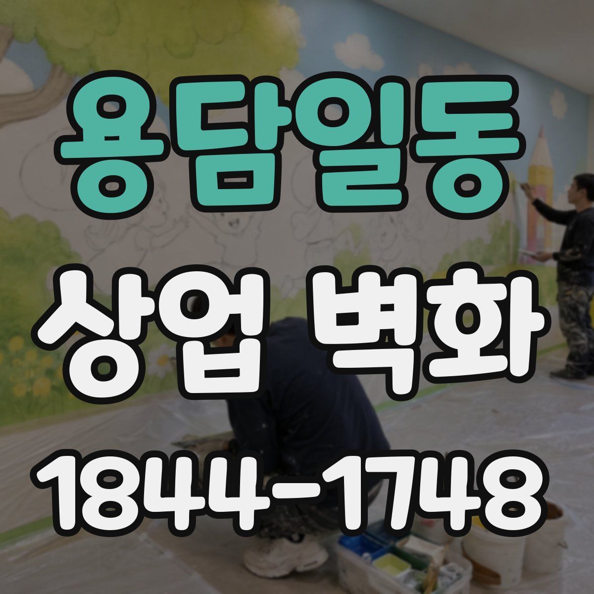 용담일동 상업 벽화