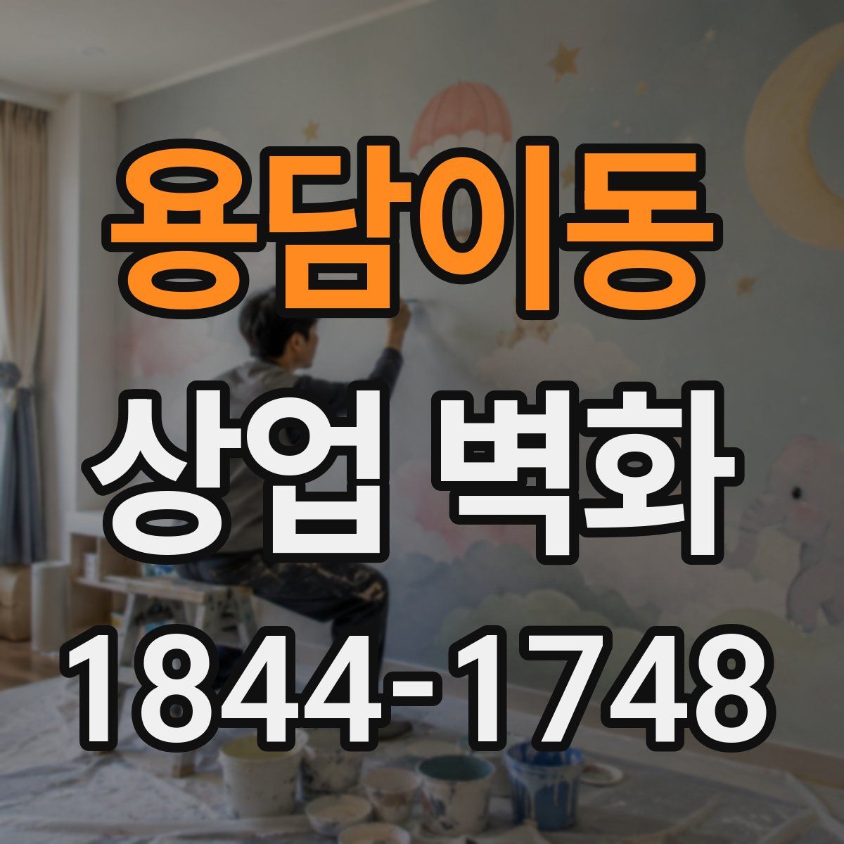 용담이동 상업 벽화