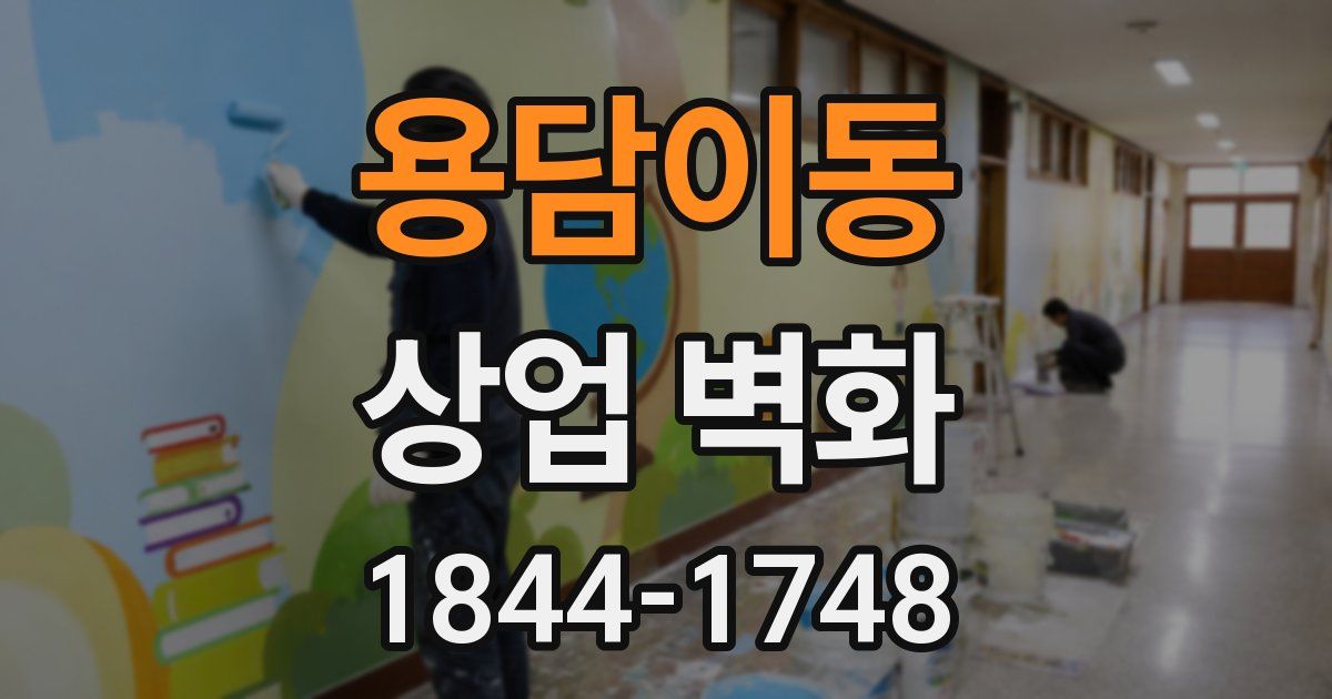 용담이동 상업 벽화